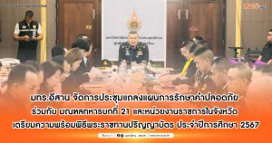 มทร.อีสาน จัดการประชุมแถลงแผนรักษาความปลอดภัยผู้แทนพระองค์ ร่วมกับ มณฑลทหารบกที่ 21 และหน่วยงานราชการในจังหวัด เพื่อเตรียมความพร้อมสำหรับพิธีพระราชทานปริญญาบัตร ประจำปีการศึกษา 2567