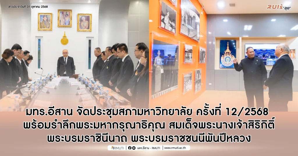 มทร.อีสาน จัดประชุมสภามหาวิทยาลัย ครั้งที่ 12/2568 พร้อมรำลึกพระมหากรุณาธิคุณ สมเด็จพระนางเจ้าสิริกิติ์ พระบรมราชินีนาถ พระบรมราชชนนีพันปีหลวง