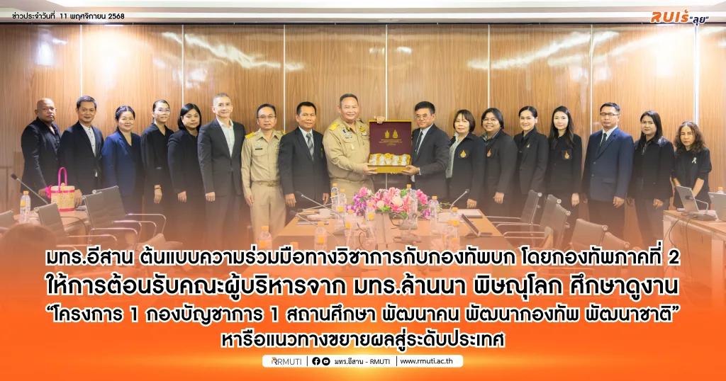 มทร.อีสาน ต้นแบบความร่วมมือทางวิชาการกับกองทัพบก โดยกองทัพภาคที่ 2 ให้การต้อนรับคณะผู้บริหารจาก มทร.ล้านนา พิษณุโลก ศึกษาดูงาน “โครงการ 1 กองบัญชาการ 1 สถานศึกษา พัฒนาคน พัฒนากองทัพ พัฒนาชาติ” หารือแนวทางขยายผลสู่ระดับประเทศ