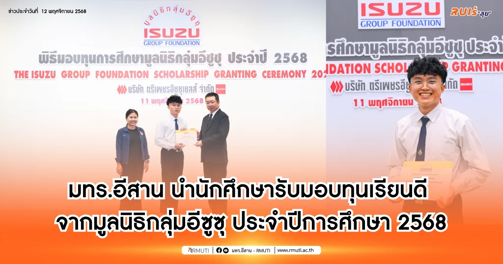 มทร.อีสาน นำนักศึกษารับมอบทุนเรียนดี จากมูลนิธิกลุ่มอีซูซุ ประจำปีการศึกษา 2568