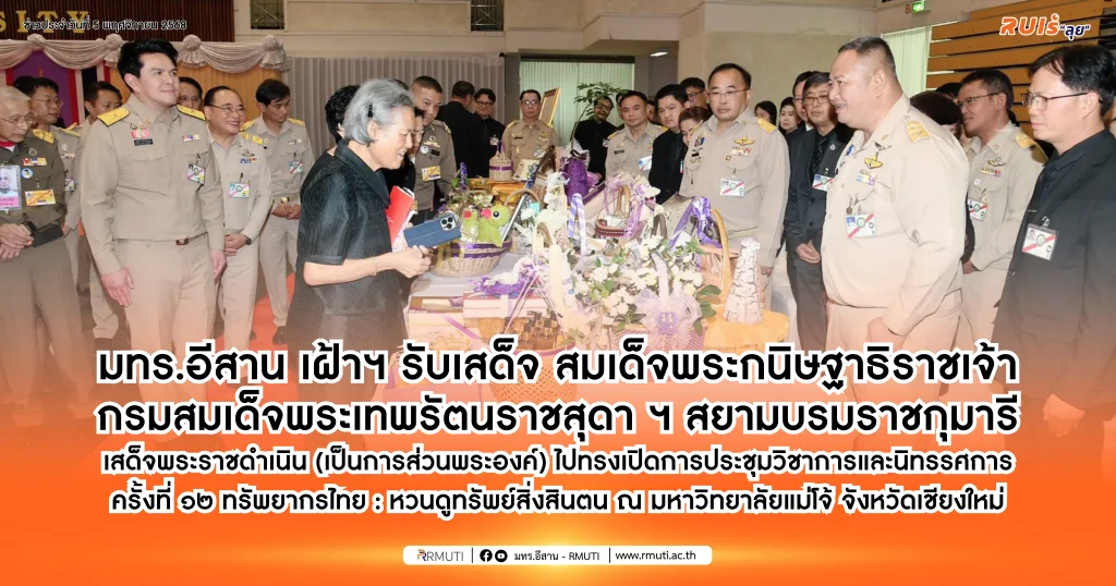 มทร.อีสาน เฝ้าฯ รับเสด็จ สมเด็จพระกนิษฐาธิราชเจ้า กรมสมเด็จพระเทพรัตนราชสุดา ฯ สยามบรมราชกุมารี เสด็จพระราชดำเนิน  (เป็นการส่วนพระองค์) ไปทรงเปิดการประชุมวิชาการและนิทรรศการ ครั้งที่ ๑๒ ทรัพยากรไทย : หวนดูทรัพย์สิ่งสินตน ณ มหาวิทยาลัยแม่โจ้ จังหวัดเชียงใหม่