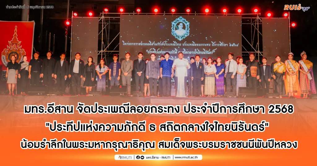 มทร.อีสาน จัดประเพณีลอยกระทง ประจำปีการศึกษา 2568 “ประทีปแห่งความภักดี ธ สถิตกลางใจไทยนิรันดร์” น้อมรำลึกในพระมหากรุณาธิคุณ สมเด็จพระบรมราชชนนีพันปีหลวง