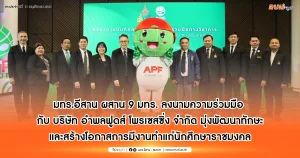 มทร.อีสาน ผสาน 9 มทร. ลงนามความร่วมมือ กับ บริษัท อำพลฟูดส์ โพรเซสซิ่ง จำกัด มุ่งพัฒนาทักษะและสร้างโอกาสการมีงานทำแก่นักศึกษาราชมงคล