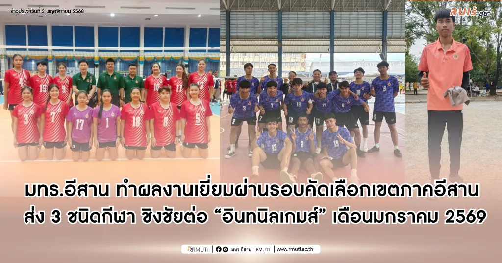 มทร.อีสาน ทำผลงานเยี่ยมผ่านรอบคัดเลือกเขตภาคอีสาน ส่ง 3 ชนิดกีฬา ชิงชัยต่อ  “อินทนิลเกมส์” เดือนมกราคม 2569