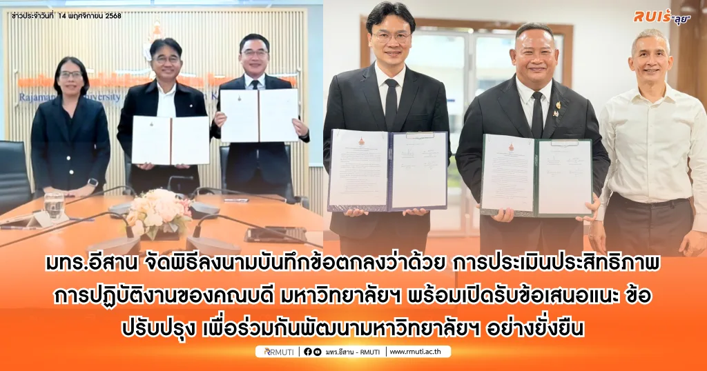 มทร.อีสาน จัดพิธีลงนามบันทึกข้อตกลงว่าด้วย การประเมินประสิทธิภาพการปฏิบัติงานของคณบดี มหาวิทยาลัยฯ พร้อมเปิดรับข้อเสนอแนะ ข้อปรับปรุง เพื่อร่วมกันพัฒนามหาวิทยาลัยฯ อย่างยั่งยืน