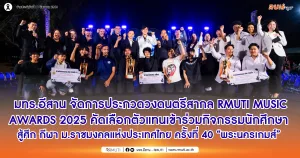 RMUTI is organizing the RMUTI MUSIC AWARDS 2025, a music band competition to select representatives to participate in student activities and compete in the 40th Rajamangala University of Technology Thailand Games, "Phra Nakhon Games".