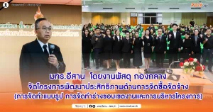 RMUTI, through its Procurement Division, organized a project to improve the efficiency of procurement (drafting, drafting scope of work, and project management).