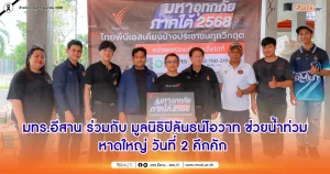 มทร.อีสาน ร่วมกับ มูลนิธิปิลันธน์โอวาท ช่วยน้ำท่วมหาดใหญ่ วันที่ 2 คึกคัก