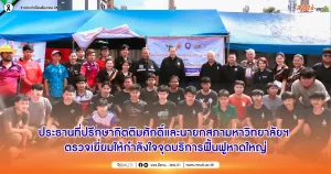 ประธานที่ปรึกษากิตติมศักดิ์และนายกสภามหาวิทยาลัย ตรวจเยี่ยมให้กำลังใจจุดบริการฟื้นฟูหาดใหญ่ โดย มทร.อีสาน