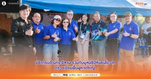 อธิการบดี มทร.อีสาน ตรวจเยี่ยมฟื้นฟูหาดใหญ่ ร่วมกับมูลนิธิปิลันธน์โอวาท