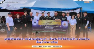 มูลนิธิปิลันธน์โอวาท และผู้แทนแม่ทัพภาคที่ 4 เยี่ยมชม ให้กำลังใจจุดบริการ มทร.อีสาน ฟื้นฟูน้ำท่วมหาดใหญ่