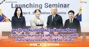 มทร.อีสาน ร่วมกับเทศบาลนครนครราชสีมา และ KDI เกาหลีใต้ เดินหน้าพัฒนาเมืองสู่สมาร์ทซิตี้อย่างยั่งยืน