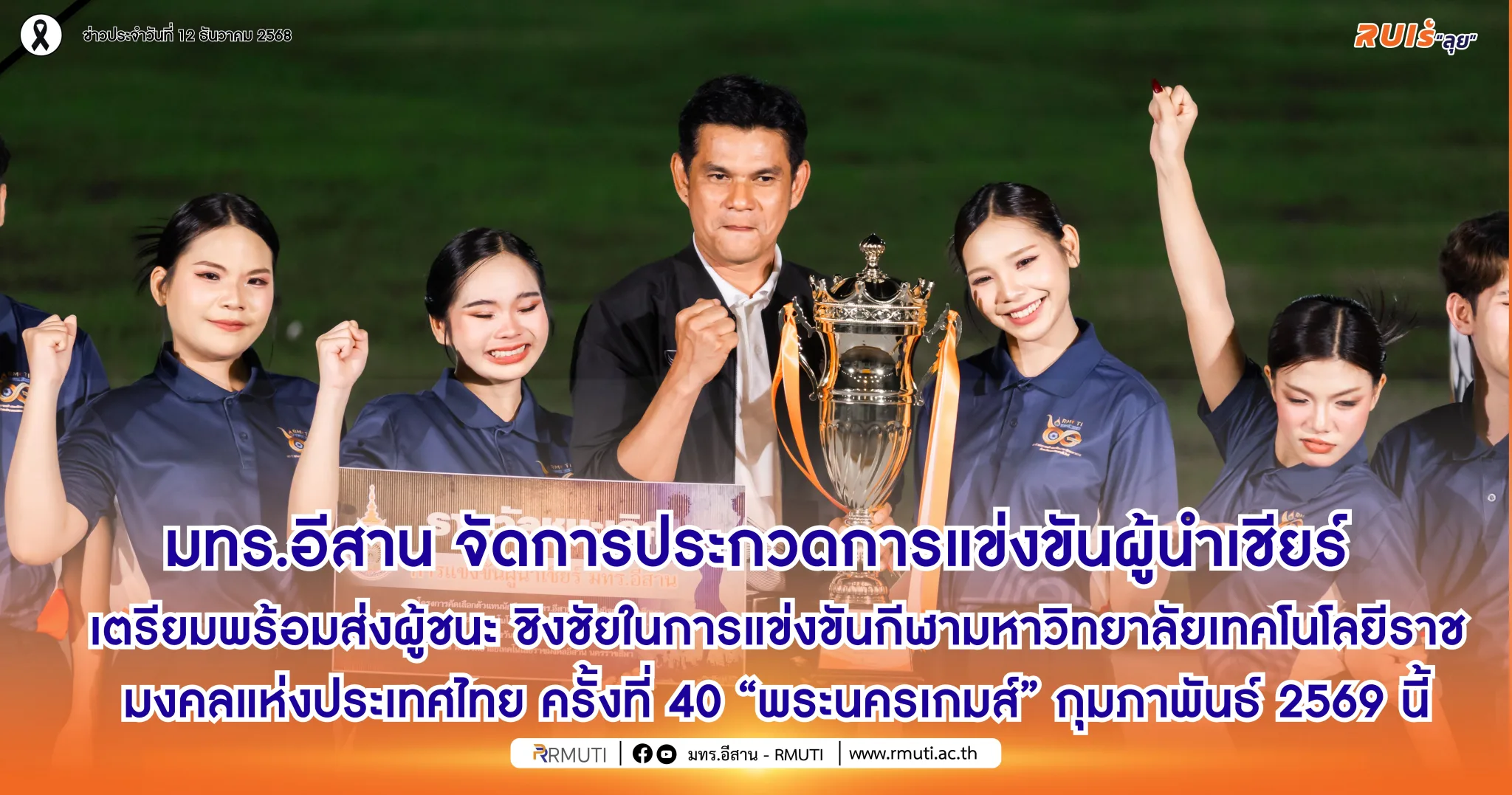 มทร.อีสาน จัดการประกวดการแข่งขันผู้นำเชียร์ มทร.อีสาน เตรียมพร้อมส่งผู้ชนะ ชิงชัยในการแข่งขันกีฬามหาวิทยาลัยเทคโนโลยีราชมงคลแห่งประเทศไทย ครั้งที่ 40 “พระนครเกมส์” กุมภาพันธ์ 2569 นี้