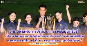 มทร.อีสาน จัดการประกวดการแข่งขันผู้นำเชียร์ มทร.อีสาน เตรียมพร้อมส่งผู้ชนะ ชิงชัยในการแข่งขันกีฬามหาวิทยาลัยเทคโนโลยีราชมงคลแห่งประเทศไทย ครั้งที่ 40 “พระนครเกมส์” กุมภาพันธ์ 2569 นี้