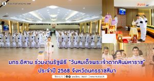มทร.อีสาน ร่วมงานรัฐพิธี “วันสมเด็จพระเจ้าตากสินมหาราช” ประจำปี 2568 จังหวัดนครราชสีมา