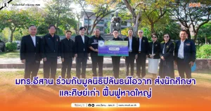 มทร.อีสาน ร่วมกับมูลนิธิปิลันธน์โอวาท ส่งนักศึกษาและศิษย์เก่า ฟื้นฟูหาดใหญ่