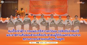 สมเด็จเจ้าฟ้าฯ กรมพระศรีสวางควัฒน วรขัตติยราชนารี พระราชทานสิ่งของช่วยเหลือประชาชนผู้ได้รับผลกระทบจากสถานการณ์ชายแดนไทย–กัมพูชา