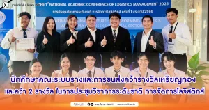 นักศึกษาคณะระบบรางและการขนส่ง คว้ารางวัลเหรียญทอง และคว้า 2 รางวัล ในการประชุมวิชาการระดับชาติ การจัดการโลจิสติกส์