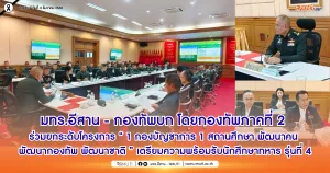 มทร.อีสาน – กองทัพบก โดยกองทัพภาคที่ 2 ร่วมยกระดับโครงการ “1 กองบัญชาการ 1 สถานศึกษา พัฒนาคน พัฒนากองทัพ พัฒนาชาติ” เตรียมความพร้อมรับนักศึกษาทหาร รุ่นที่ 4