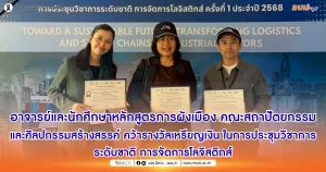 อาจารย์และนักศึกษาหลักสูตรการผังเมือง คณะสถาปัตยกรรมและศิลปกรรมสร้างสรรค์ คว้ารางวัลเหรียญเงิน การประชุมวิชาการระดับชาติ การจัดการโลจิสติกส์