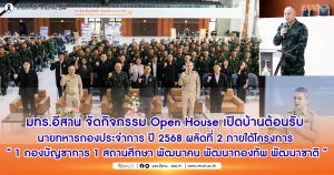 มทร.อีสาน จัดกิจกรรม Open House เปิดบ้านต้อนรับ นายทหารกองประจำการ ปี 2568 ผลัดที่ 2 ภายใต้ โครงการ 1 กองบัญชาการ 1 สถานศึกษา พัฒนาคน พัฒนากองทัพ พัฒนาชาติ”