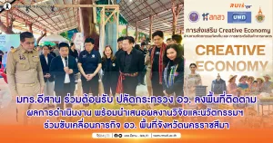 มทร.อีสาน ร่วมต้อนรับ ปลัดกระทรวง อว. ลงพื้นที่ติดตามผลการดำเนินงาน พร้อมนำเสนอผลงานวิจัยและนวัตกรรมฯ ร่วมขับเคลื่อนภารกิจ อว. พื้นที่จังหวัดนครราชสีมา