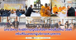 มทร.อีสาน จัดพิธีทำบุญเนื่องในโอกาสวันขึ้นปีใหม่ 2569 เสริมสิริมงคลแก่ผู้บริหารและบุคลากร