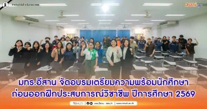 มทร.อีสาน จัดอบรมเตรียมความพร้อมนักศึกษาก่อนออกฝึกประสบการณ์วิชาชีพ ปีการศึกษา 2569