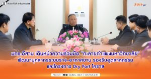 มทร.อีสาน เดินหน้าความร่วมมือ “ทะลายกำแพงมหาวิทยาลัย” พัฒนาบุคลากรระบบราง–อากาศยาน รองรับอุตสาหกรรมและโครงการ Dry Port โคราช