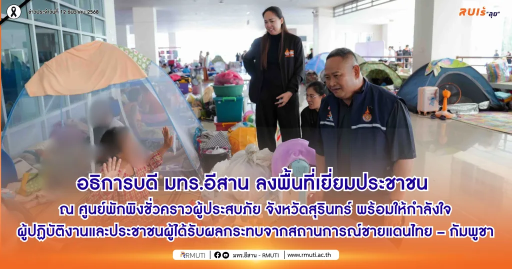 อธิการบดี มทร.อีสาน ลงพื้นที่เยี่ยมประชาชน ณ ศูนย์พักพิงชั่วคราวผู้ประสบภัย จังหวัดสุรินทร์ พร้อมให้กำลังใจผู้ปฏิบัติงาน และประชาชนผู้ได้รับผลกระทบจากสถานการณ์ชายแดนไทย – กัมพูชา