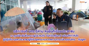 อธิการบดี มทร.อีสาน ลงพื้นที่เยี่ยมประชาชน ณ ศูนย์พักพิงชั่วคราวผู้ประสบภัย จังหวัดสุรินทร์ พร้อมให้กำลังใจผู้ปฏิบัติงาน และประชาชนผู้ได้รับผลกระทบจากสถานการณ์ชายแดนไทย – กัมพูชา