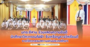 มทร.อีสาน ร่วมแสดงความยินดี นักศึกษาวิศวกรรมไฟฟ้า รับเหรียญรางวัลเรียนดี จากวิศวกรรมสถานแห่งประเทศไทยฯ