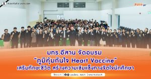มทร.อีสาน จัดอบรม “ภูมิคุ้มกันใจ Heart Vaccine” เสริมทักษะชีวิต สร้างความเข้มแข็งทางจิตใจนักศึกษา