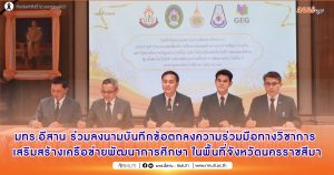 มทร.อีสาน ร่วมลงนามบันทึกข้อตกลงความร่วมมือทางวิชาการ เสริมสร้างเครือข่ายพัฒนาการศึกษาในพื้นที่จังหวัดนครราชสีมา