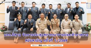 มทร.อีสาน จัดการประชุมสภาคณาจารย์และข้าราชการสมัยสามัญ ครั้งที่ 1/2569