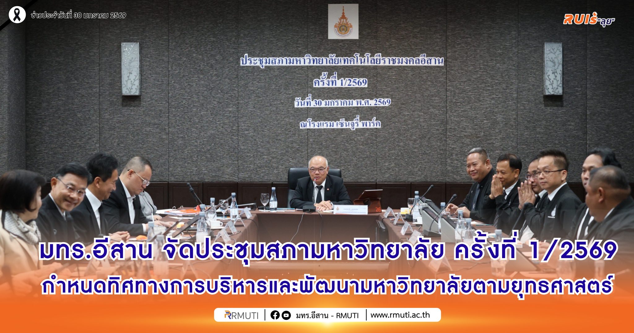 มทร.อีสาน จัดประชุมสภามหาวิทยาลัย ครั้งที่ 1/2569 กำหนดทิศทางการบริหารและพัฒนามหาวิทยาลัยตามยุทธศาสตร์