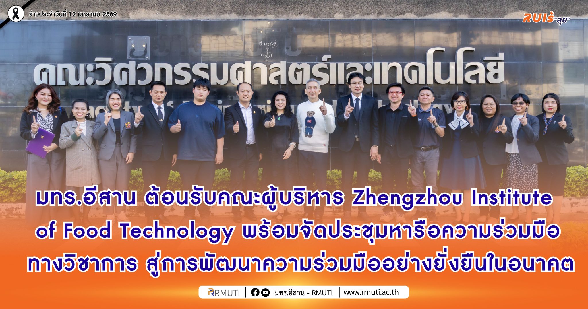 มทร.อีสาน ต้อนรับคณะผู้บริหาร Zhengzhou Institute of Food Technology พร้อมจัดประชุมหารือความร่วมมือทางวิชาการ สู่การพัฒนาความร่วมมืออย่างยั่งยืนในอนาคต