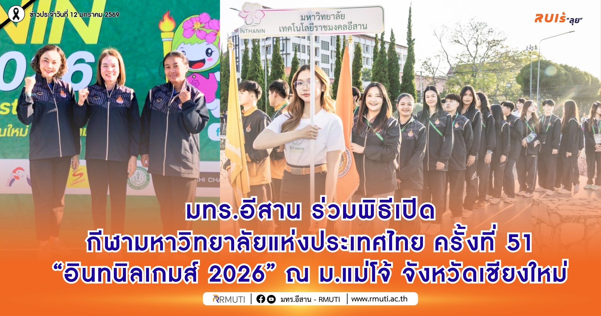 มทร.อีสาน ร่วมพิธีเปิดกีฬามหาวิทยาลัยแห่งประเทศไทย ครั้งที่ 51 “อินทนิลเกมส์ 2026” ณ ม.แม่โจ้ จังหวัดเชียงใหม่