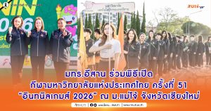 มทร.อีสาน ร่วมพิธีเปิดกีฬามหาวิทยาลัยแห่งประเทศไทย ครั้งที่ 51 “อินทนิลเกมส์ 2026” ณ ม.แม่โจ้ จังหวัดเชียงใหม่