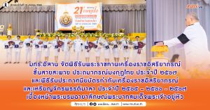 มทร.อีสาน จัดพิธีรับพระราชทานเครื่องราชอิสริยาภรณ์ ชั้นสายสะพาย ประถมาภรณ์มงกุฎไทย ประจำปี ๒๕๖๗ และพิธีรับประกาศนียบัตรกำกับเครื่องราชอิสริยาภรณ์ และเหรียญจักรพรรดิมาลา ประจำปี ๒๕๖๕ – ๒๕๖๖ – ๒๕๖๗ เบื้องหน้าพระบรมฉายาลักษณ์พระบาทสมเด็จพระเจ้าอยู่หัว