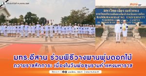 มทร.อีสาน ร่วมพิธีวางพานพุ่มดอกไม้ถวายราชสักการะ เนื่องในวันพ่อขุนรามคำแหงมหาราช