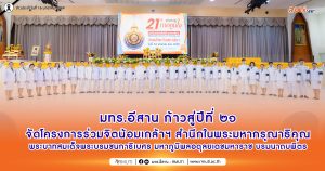 มทร.อีสาน ก้าวสู่ปีที่ 21 จัดโครงการร่วมจิตน้อมเกล้าฯ สำนึกในพระมหากรุณาธิคุณ พระบาทสมเด็จพระบรมชนกาธิเบศร มหาภูมิพลอดุลยเดชมหาราช บรมนาถบพิตร