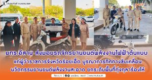 มทร.อีสาน ส่งมอบรถจักรยานยนต์พลังงานไฟฟ้าต้นแบบ แก่ผู้ว่าราชการจังหวัดร้อยเอ็ด บูรณาการทิศทางขับเคลื่อนนวัตกรรมยานยนต์พลังงานสะอาด ยกระดับพื้นที่ทุ่งกุลาร้องไห้