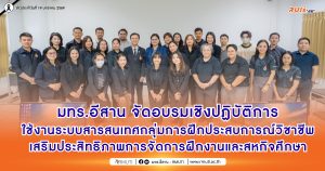 มทร.อีสาน จัดอบรมเชิงปฏิบัติการใช้งานระบบสารสนเทศกลุ่มการฝึกประสบการณ์วิชาชีพ เสริมประสิทธิภาพการจัดการฝึกงานและสหกิจศึกษา