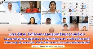 มทร.อีสาน จัดโครงการอบรมเตรียมความพร้อมก่อนออกฝึกประสบการณ์วิชาชีพ ประจำปีการศึกษา 2569 ผ่านสื่ออิเล็กทรอนิกส์ เสริมความรู้ สร้างความมั่นใจ สำหรับ นักศึกษาคณะวิศวกรรมศาสตร์และเทคโนโลยี