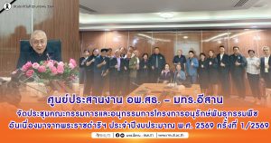 ศูนย์ประสานงาน อพ.สธ. – มทร.อีสาน จัดประชุมคณะกรรมการและอนุกรรมการโครงการอนุรักษ์พันธุกรรมพืชอันเนื่องมาจากพระราชดำริฯ ประจำปีงบประมาณ พ.ศ. 2569 ครั้งที่ 1/2569