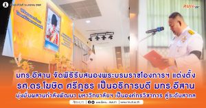 มทร.อีสาน จัดพิธีรับพระบรมราชโองการฯ แต่งตั้ง รองศาสตราจารย์ ดร.โฆษิต ศรีภูธร เป็นอธิการบดี มทร.อีสาน มุ่งมั่นผสานกำลังพัฒนามหาวิทยาลัยฯ เป็นองค์กรวิชาการสู่ระดับสากล