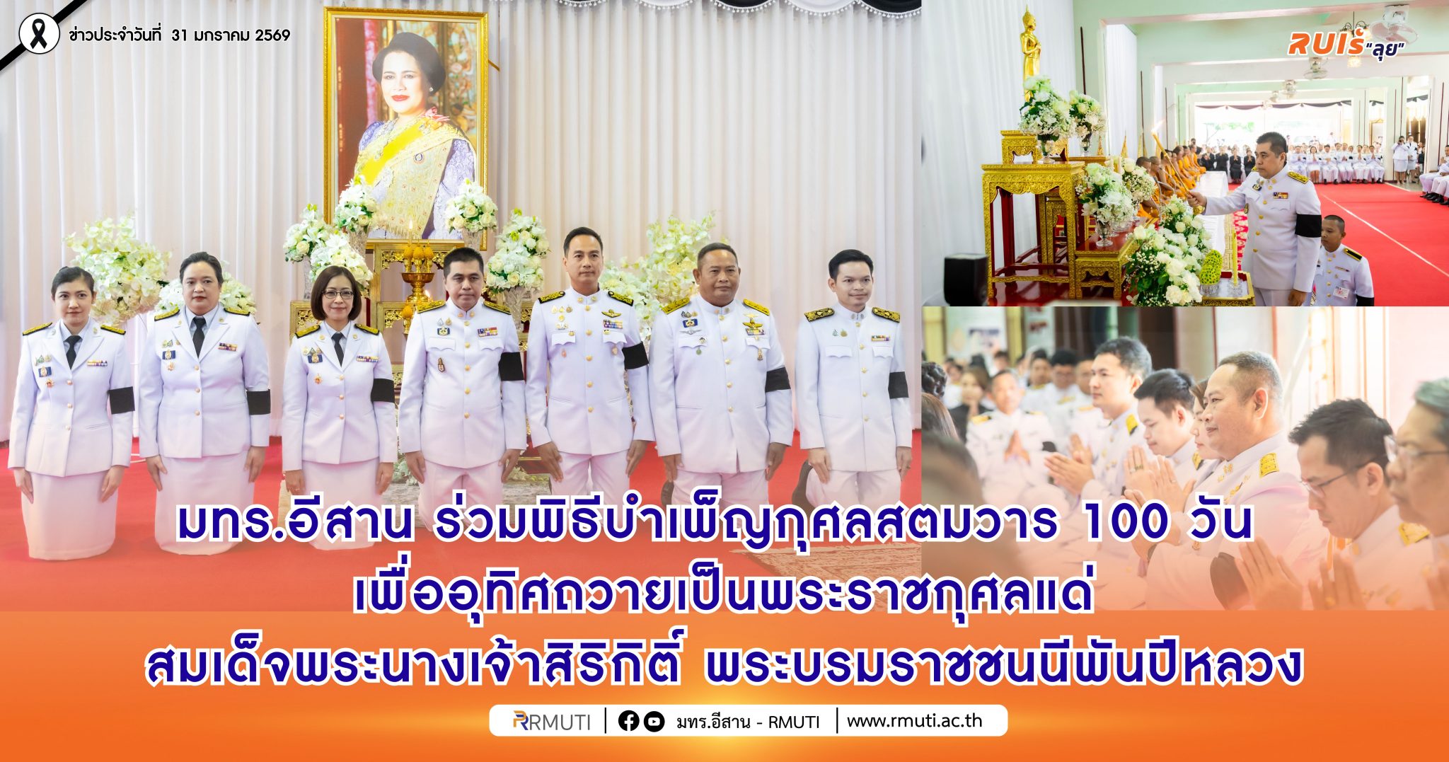 มทร.อีสาน ร่วมพิธีบำเพ็ญกุศลสตมวาร 100 วัน เพื่ออุทิศถวายเป็นพระราชกุศลแด่สมเด็จพระนางเจ้าสิริกิติ์ พระบรมราชชนนีพันปีหลวง