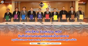 มทร.อีสาน ร่วมลงนาม MOU กับสำนักงานกองทุนอ้อยและน้ำตาลทราย หนุนวิจัย-นวัตกรรม Smart Farming ยกระดับอุตสาหกรรมอ้อยไทยสู่ความยั่งยืน