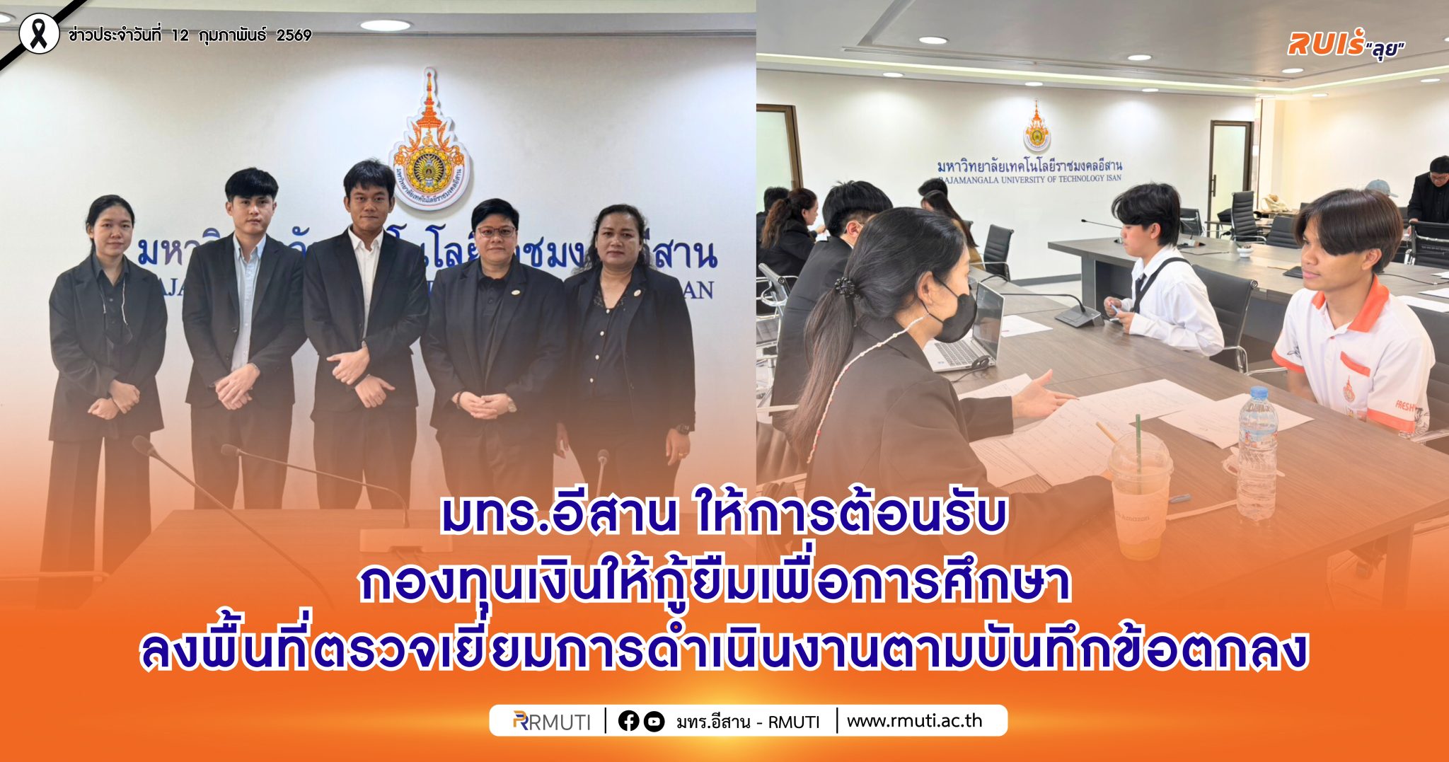 มทร.อีสาน ให้การต้อนรับกองทุนเงินให้กู้ยืมเพื่อการศึกษา ลงพื้นที่ตรวจเยี่ยมการดำเนินงานตามบันทึกข้อตกลง